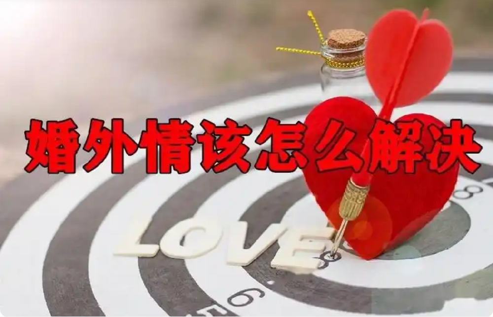 无锡婚外情取证：婚外情里，让男女趋之若鹜的并非感情，而是利益