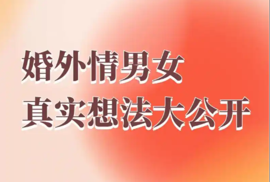 无锡市婚外情调查：原配要认清一点，其实男人不是事业成功后才变心的
