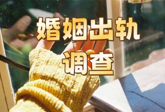 无锡市出轨取证：男人出轨不在意女人已婚，说白了，就是想低成本持有女人