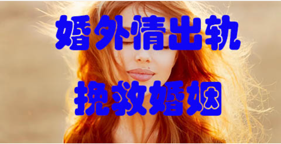 无锡市私家侦探：遭遇出轨之后，妻子们想要挽回出轨男人的正确方式！